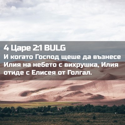 Picture 02 - 4 Царе 2:1 BULG - И когато Господ щеше да - Bible Verse Picture