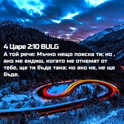 Picture 02 - 4 Царе 2:10 BULG - А той рече: Мъчно нещо - Bible Verse Picture