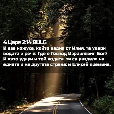 Picture 02 - 4 Царе 2:14 BULG - И взе кожуха, който падна - Bible Verse Picture