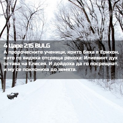 Picture 02 - 4 Царе 2:15 BULG - А пророческите ученици, - Bible Verse Picture