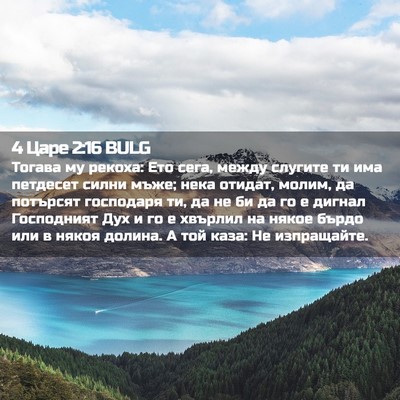 Picture 02 - 4 Царе 2:16 BULG - Тогава му рекоха: Ето сега, - Bible Verse Picture