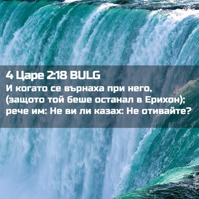 Picture 02 - 4 Царе 2:18 BULG - И когато се върнаха при - Bible Verse Picture