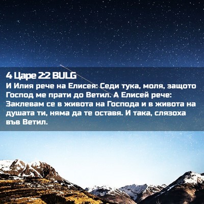 Picture 02 - 4 Царе 2:2 BULG - И Илия рече на Елисея: Седи - Bible Verse Picture
