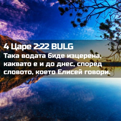 Picture 02 - 4 Царе 2:22 BULG - Така водата биде изцерена, - Bible Verse Picture