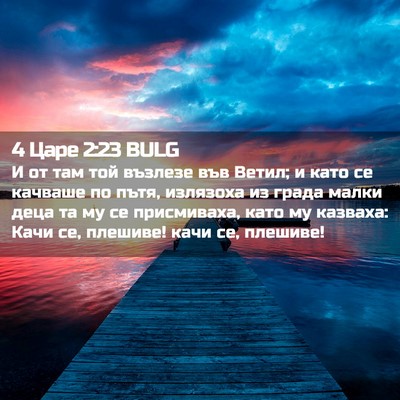 Picture 02 - 4 Царе 2:23 BULG - И от там той възлезе във - Bible Verse Picture