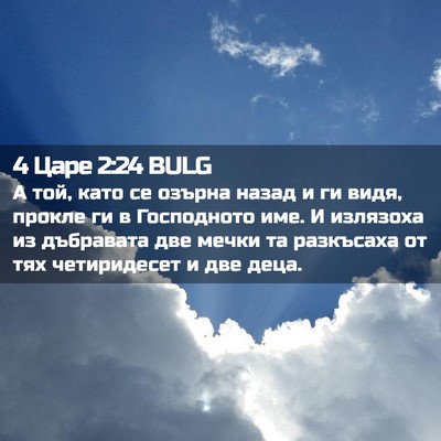Picture 02 - 4 Царе 2:24 BULG - А той, като се озърна назад - Bible Verse Picture