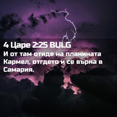 Picture 02 - 4 Царе 2:25 BULG - И от там отиде на планината - Bible Verse Picture