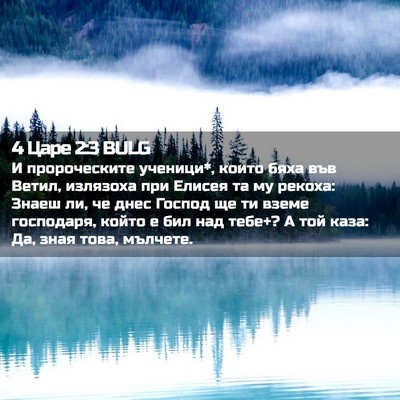 Picture 02 - 4 Царе 2:3 BULG - И пророческите ученици*, - Bible Verse Picture