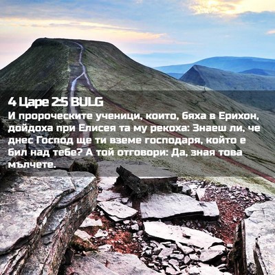 Picture 02 - 4 Царе 2:5 BULG - И пророческите ученици, - Bible Verse Picture