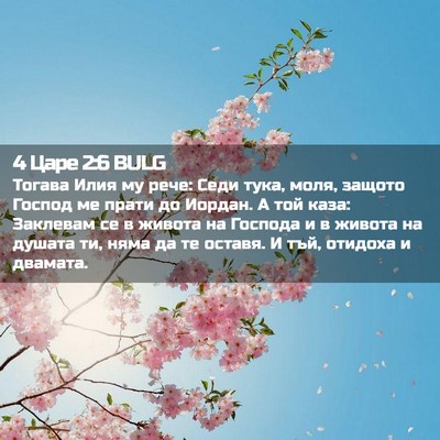 Picture 02 - 4 Царе 2:6 BULG - Тогава Илия му рече: Седи - Bible Verse Picture