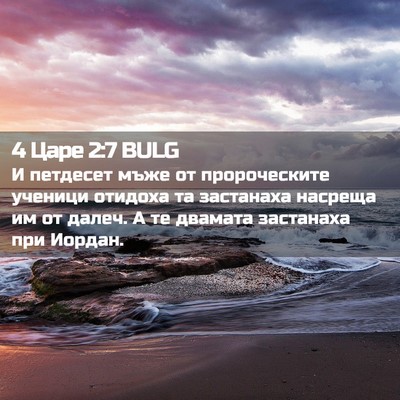 Picture 02 - 4 Царе 2:7 BULG - И петдесет мъже от - Bible Verse Picture