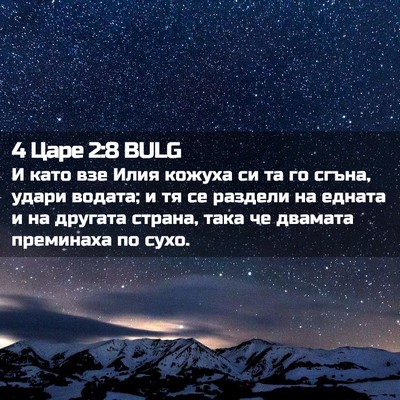 Picture 02 - 4 Царе 2:8 BULG - И като взе Илия кожуха си - Bible Verse Picture