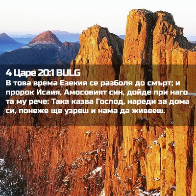 Picture 02 - 4 Царе 20:1 BULG - В това врема Езекия се - Bible Verse Picture