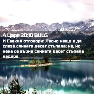 Picture 02 - 4 Царе 20:10 BULG - И Езекия отговори: Лесно - Bible Verse Picture
