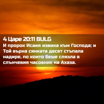 Picture 02 - 4 Царе 20:11 BULG - И пророк Исаия извика към - Bible Verse Picture