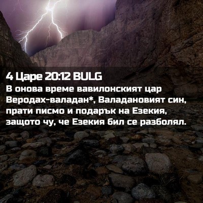 Picture 02 - 4 Царе 20:12 BULG - В онова време вавилонският - Bible Verse Picture