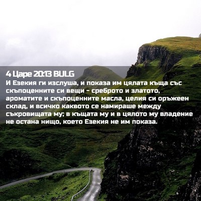 Picture 02 - 4 Царе 20:13 BULG - И Езекия ги изслуша, и - Bible Verse Picture