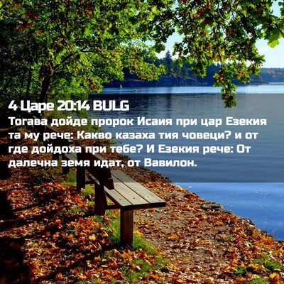 Picture 02 - 4 Царе 20:14 BULG - Тогава дойде пророк Исаия - Bible Verse Picture