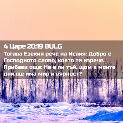 Picture 02 - 4 Царе 20:19 BULG - Тогава Езекия рече на - Bible Verse Picture