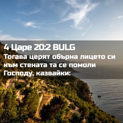 Picture 02 - 4 Царе 20:2 BULG - Тогава церят обърна лицето - Bible Verse Picture