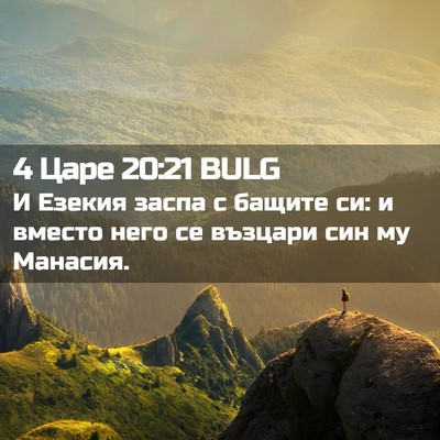 Picture 02 - 4 Царе 20:21 BULG - И Езекия заспа с бащите си: - Bible Verse Picture