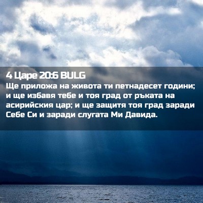 Picture 02 - 4 Царе 20:6 BULG - Ще приложа на живота ти - Bible Verse Picture