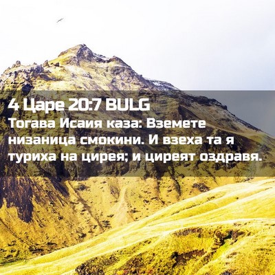 Picture 02 - 4 Царе 20:7 BULG - Тогава Исаия каза: Вземете - Bible Verse Picture