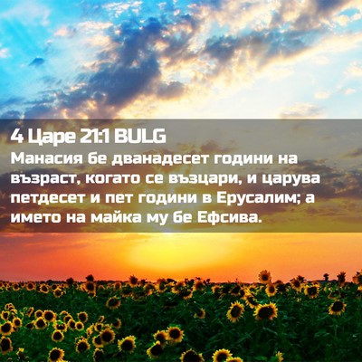 Picture 02 - 4 Царе 21:1 BULG - Манасия бе дванадесет - Bible Verse Picture