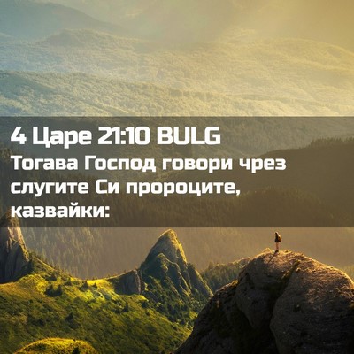Picture 02 - 4 Царе 21:10 BULG - Тогава Господ говори чрез - Bible Verse Picture