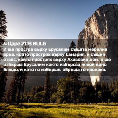 Picture 02 - 4 Царе 21:13 BULG - И ще простра върху - Bible Verse Picture