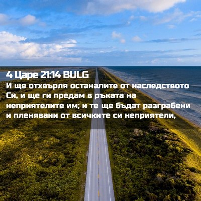 Picture 02 - 4 Царе 21:14 BULG - И ще отхвърля останалите - Bible Verse Picture