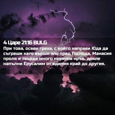 Picture 02 - 4 Царе 21:16 BULG - При това, освен греха, с - Bible Verse Picture