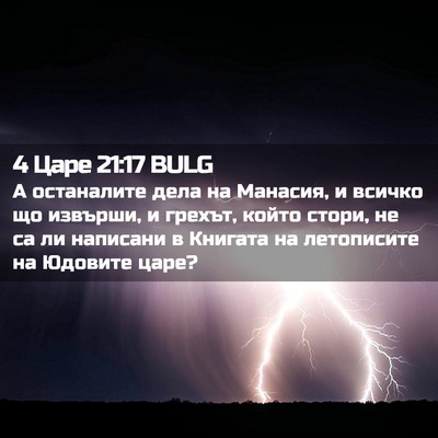 Picture 02 - 4 Царе 21:17 BULG - А останалите дела на - Bible Verse Picture