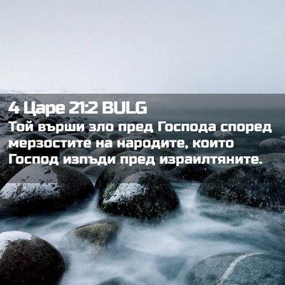 Picture 02 - 4 Царе 21:2 BULG - Той върши зло пред Господа - Bible Verse Picture