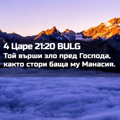 Picture 02 - 4 Царе 21:20 BULG - Той върши зло пред Господа, - Bible Verse Picture