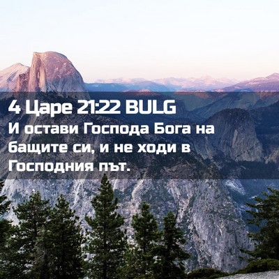 Picture 02 - 4 Царе 21:22 BULG - И остави Господа Бога на - Bible Verse Picture