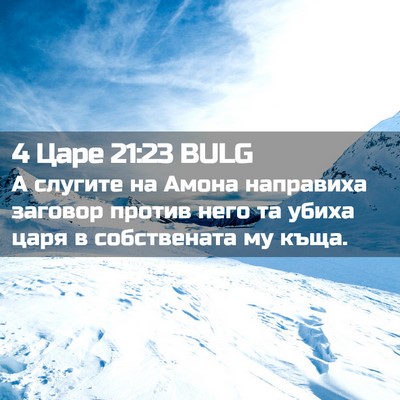 Picture 02 - 4 Царе 21:23 BULG - А слугите на Амона - Bible Verse Picture