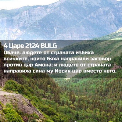 Picture 02 - 4 Царе 21:24 BULG - Обаче, людете от страната - Bible Verse Picture