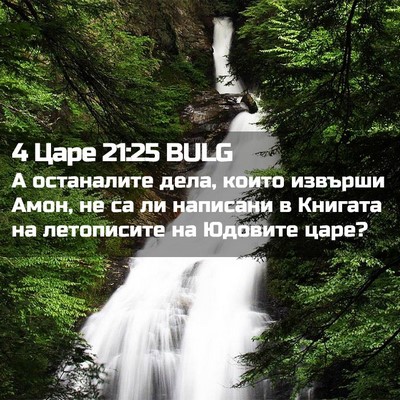 Picture 02 - 4 Царе 21:25 BULG - А останалите дела, които - Bible Verse Picture