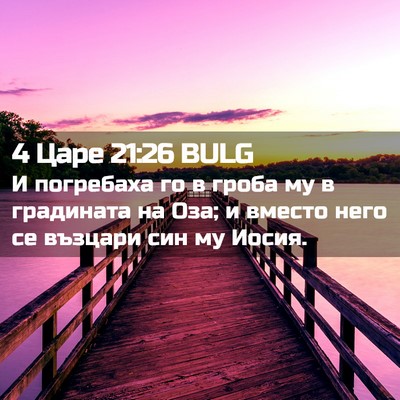 Picture 02 - 4 Царе 21:26 BULG - И погребаха го в гроба му в - Bible Verse Picture