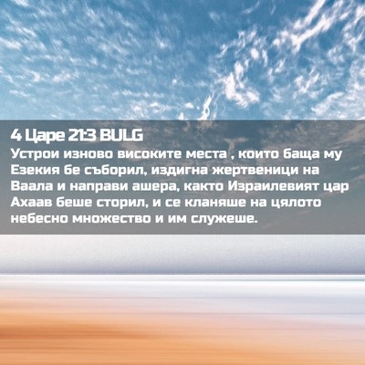Picture 02 - 4 Царе 21:3 BULG - Устрои изново високите - Bible Verse Picture