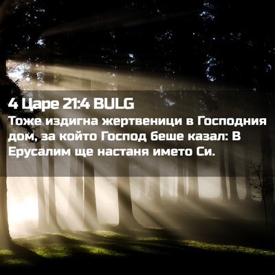 Picture 02 - 4 Царе 21:4 BULG - Тоже издигна жертвеници в - Bible Verse Picture