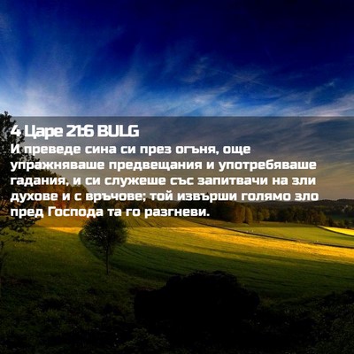 Picture 02 - 4 Царе 21:6 BULG - И преведе сина си през - Bible Verse Picture