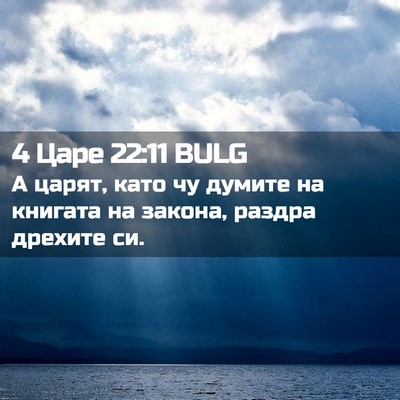 Picture 02 - 4 Царе 22:11 BULG - А царят, като чу думите на - Bible Verse Picture