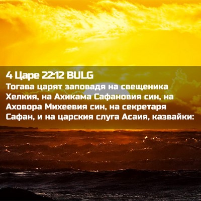 Picture 02 - 4 Царе 22:12 BULG - Тогава царят заповадя на - Bible Verse Picture