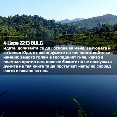Picture 02 - 4 Царе 22:13 BULG - Идете, допитайте се до - Bible Verse Picture