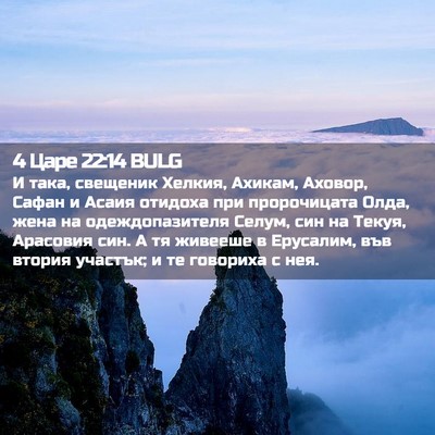 Picture 02 - 4 Царе 22:14 BULG - И така, свещеник Хелкия, - Bible Verse Picture