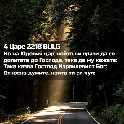 Picture 02 - 4 Царе 22:18 BULG - Но на Юдовия цар, който ви - Bible Verse Picture