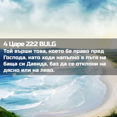 Picture 02 - 4 Царе 22:2 BULG - Той върши това, което бе - Bible Verse Picture