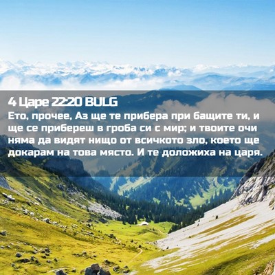 Picture 02 - 4 Царе 22:20 BULG - Ето, прочее, Аз ще те - Bible Verse Picture